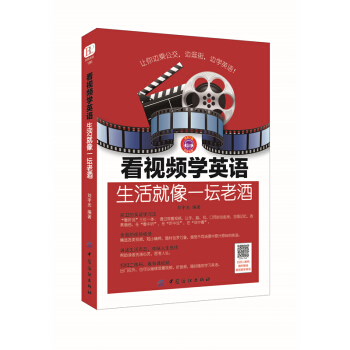 看视频学英语：生活就像一坛老酒 pdf epub mobi 下载