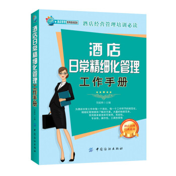 酒店日常精细化管理工作手册 pdf epub mobi 下载