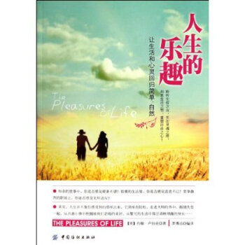 人生的乐趣：让生活和心灵回归简单、自然 pdf epub mobi 下载
