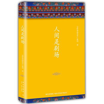 人间是剧场 藏传佛教导师宗萨蒋扬钦哲仁波切经典作品 全新修订 精装典藏版 深入浅出的哲学 pdf epub mobi 下载