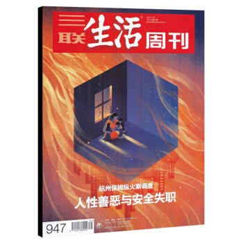 三联生活周刊杂志 2017年7月31日第31期 总第947期 人性善恶与安全失职 杭州保姆纵火案调查 pdf epub mobi 下载