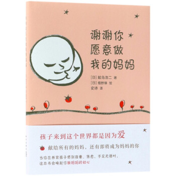 謝謝你願意做我的媽媽(精)