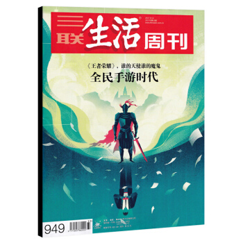 三联生活周刊杂志 2017年8月14日第33期 总第949期 《王者荣耀》，谁的天使谁的魔鬼 全民手 pdf epub mobi 下载