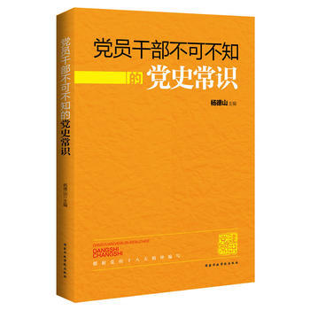 黨員乾部不可不知的黨史常識