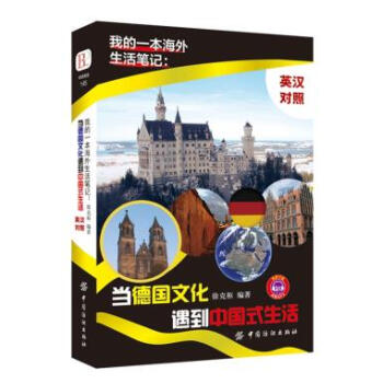 我的一本海外生活筆記 當德國文化遇到中國式生活 英漢對照