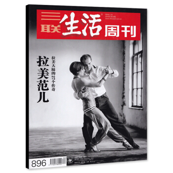 三联生活周刊杂志 2016年7月25日第30期 总第896期 拉美范儿 拉美大陆的27个传奇 pdf epub mobi 下载