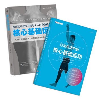 【后浪直营】核心基础运动（2册套装）精准拉伸训练健身书 pdf epub mobi 下载