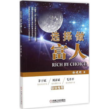 选择做富人 徐建明 9787111491415 机械工业出版社 pdf epub mobi 下载