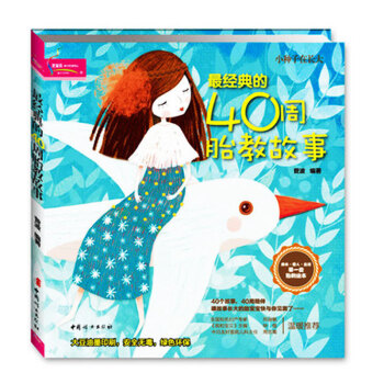 大全怀孕书籍*经典的40周胎教故事 准爸爸胎教书籍 新生儿婴幼儿睡前故事书籍孕期胎教童话宝宝畅销书细 pdf epub mobi 下载