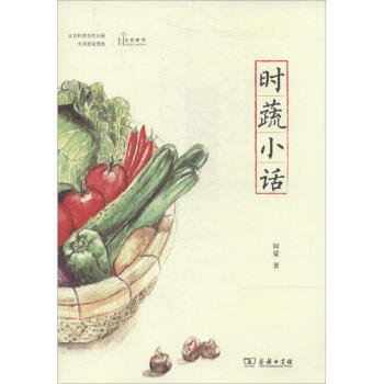 时蔬小话 阿蒙 著作 生活 饮食营养 食疗 新华书店正版图书籍商务印书馆 pdf epub mobi 下载