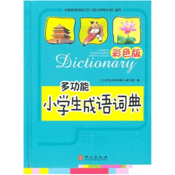 暑期促銷！彩色版-小學生成語詞典（大64） pdf epub mobi 下载