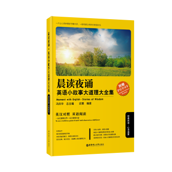 晨讀夜誦 英語小故事大道理大全集(英漢對照)