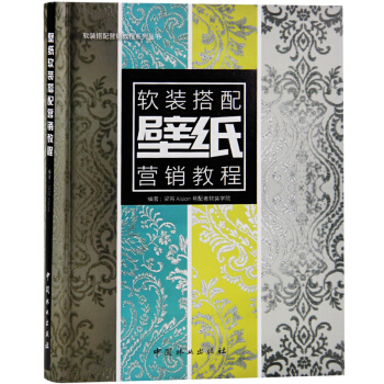壁纸软装搭配营销教程 梁宵 Aision易配者软装学院壁纸色彩纹样书籍