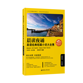 晨读夜诵·英语经典短篇小说大全集(英汉对照)