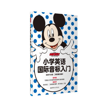 【迪士尼教辅】小学英语国际音标入门(赠MP3光盘及二维码听读)小学生幼儿零基础发音练习一二年级123 pdf epub mobi 下载