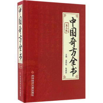 中国奇方全书 田风鸣,张 生活 中医 新华书店正版图书籍科学技术文献出版社 pdf epub mobi 下载