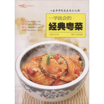 一学就会的经典粤菜 张云甫 主 生活 饮食营养 食疗 新华书店正版图书籍青岛出版社 pdf epub mobi 下载