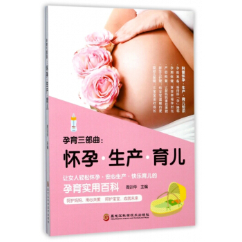 孕育三部曲--怀孕生产育儿 pdf epub mobi 下载