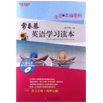 常春藤英语学习读本——生活·幸福密码(附光盘有声讲解) pdf epub mobi 下载