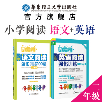 【周计划】(2本)小学【语文】+【英语】阅读强化训练【二年级】1年级 2年级 华东理工大学出版社 阅 pdf epub mobi 下载