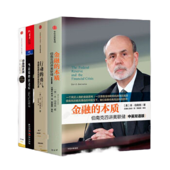 美聯儲【套裝4冊】金融的本質+令人驚艷的十年+行動的勇氣+動蕩的世界