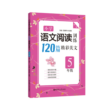 小学语文阅读训练：120篇精彩美文（五年级）（第二版）5年级 小学语文阅读理解上下册辅导教材书籍 华 pdf epub mobi 下载