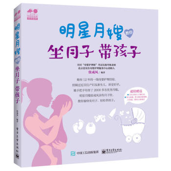 明星月嫂教你 坐月子带孩子 轻松坐月子 新生儿护理常见问题 坐月子餐饮食谱育儿书 产妇心理书 产后管 pdf epub mobi 下载