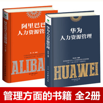 【正版2冊】阿裏巴巴人力資源管理+華為人力資源管理 人事管理書籍 pdf epub mobi 下载