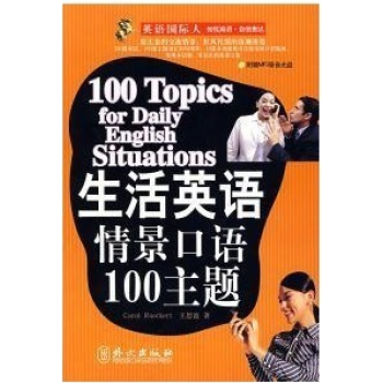 现货！外文出版社自营正版！英语国际人：生活英语情景口语100主题（附盘） pdf epub mobi 下载