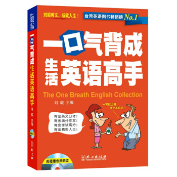 自营正版！刘毅一口气背成生活英语高手（附赠MP3光盘） pdf epub mobi 下载