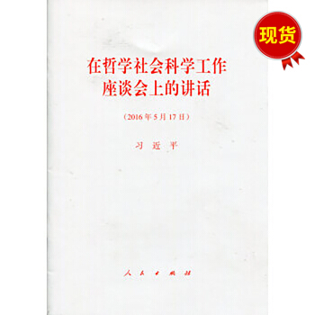 在哲學社會科學工作座談會上的講話 pdf epub mobi 下载