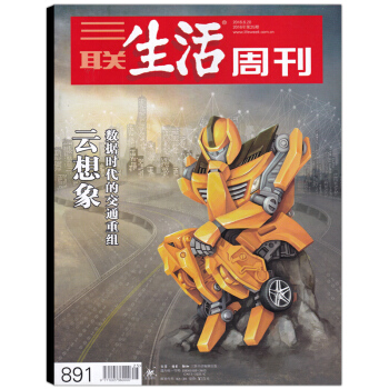 三联生活周刊杂志2016年6月20日第25期 总第891期 云想象 数据时代的交通重组 pdf epub mobi 下载