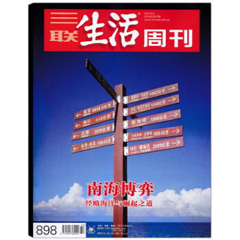 三联生活周刊杂志 2016年8月8日第32期总第898期 南海博弈 经略海洋与崛起之道 pdf epub mobi 下载