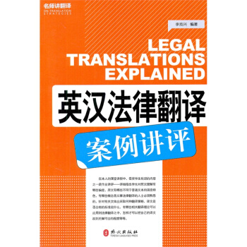 自營正版！英漢法律翻譯案例講評 catti翻譯專業資格考試英語參考用書 pdf epub mobi 下载