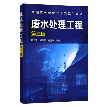 现货废水处理工程 第三版 工业废水处理技术书 污水处理设备废水排放污染治理设施运营管理 生活污水重污 pdf epub mobi 下载