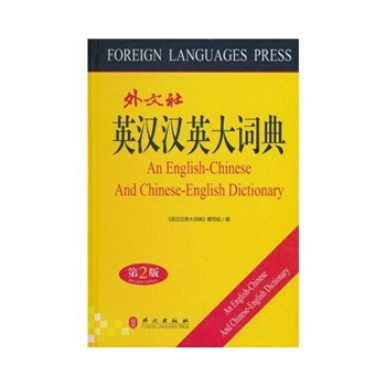 暑期促銷!英漢漢英大詞典(大32)