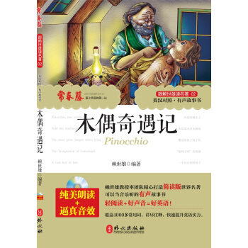 自營正版!跟賴世雄讀名著《木偶奇遇記》 附MP3朗讀光盤 英漢對照 子睡前故事書