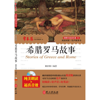 自营正版!跟赖世雄读名著《希腊罗马故事》 附MP3朗读光盘 英汉对照 子睡前故事书