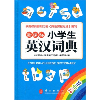 暑期促銷！《新課標—小學生英漢詞典》彩色版64開 pdf epub mobi 下载