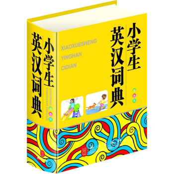 暑期促销!小学生英汉词典(32开双色版,大字体,保护学生视力)