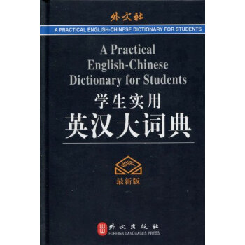 學生實用英漢大詞典(版) pdf epub mobi 下载