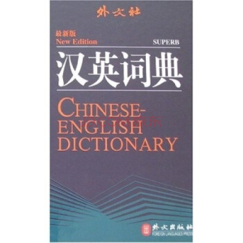 暑期促銷!漢英詞典(新版)