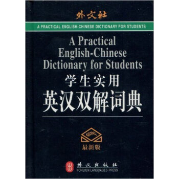 学生实用英汉双解词典(版)