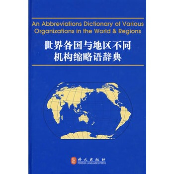 世界各国与地区不同机构缩略语辞典（英中） pdf epub mobi 下载