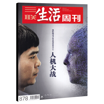 三联生活周刊杂志 2016年3月21日第12期 总第878期 人机大战 我们的对手是未知还是自己？围 pdf epub mobi 下载