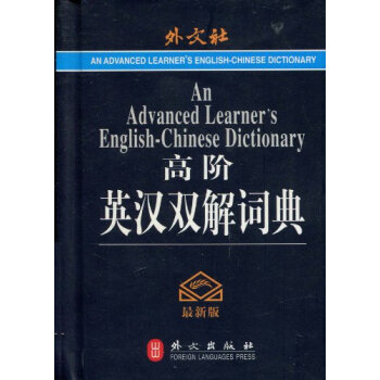 高階英漢雙解詞典(版) pdf epub mobi 電子書 下載