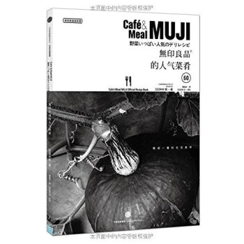 无印良品的人气菜肴（无印良品轻料理，用自然质朴的生活方式，还原食物本来的意义。） pdf epub mobi 下载