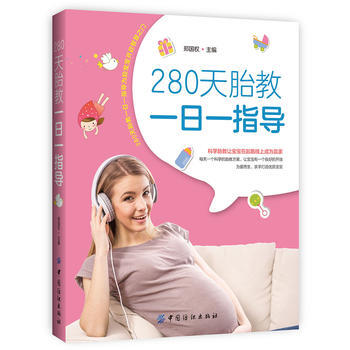 【套装4册】280天胎教一日一指导+0-3岁宝宝喂养+怀孕坐月子+完美怀孕40周