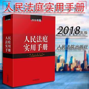 包郵26省【中法圖】正版 人民法庭實用手冊（2018年版） 最高人民法院編 法律法規工具書 pdf epub mobi 電子書 下載