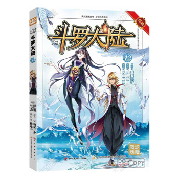 【新書】鬥羅大陸42 漫畫版 唐傢三少著穆逢春編繪 鬥羅大陸漫畫 唐傢三少少年熱血係列**圖書籍 pdf epub mobi 下载